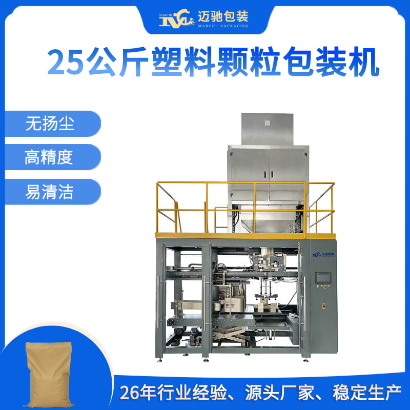 25公斤塑料颗粒包装机