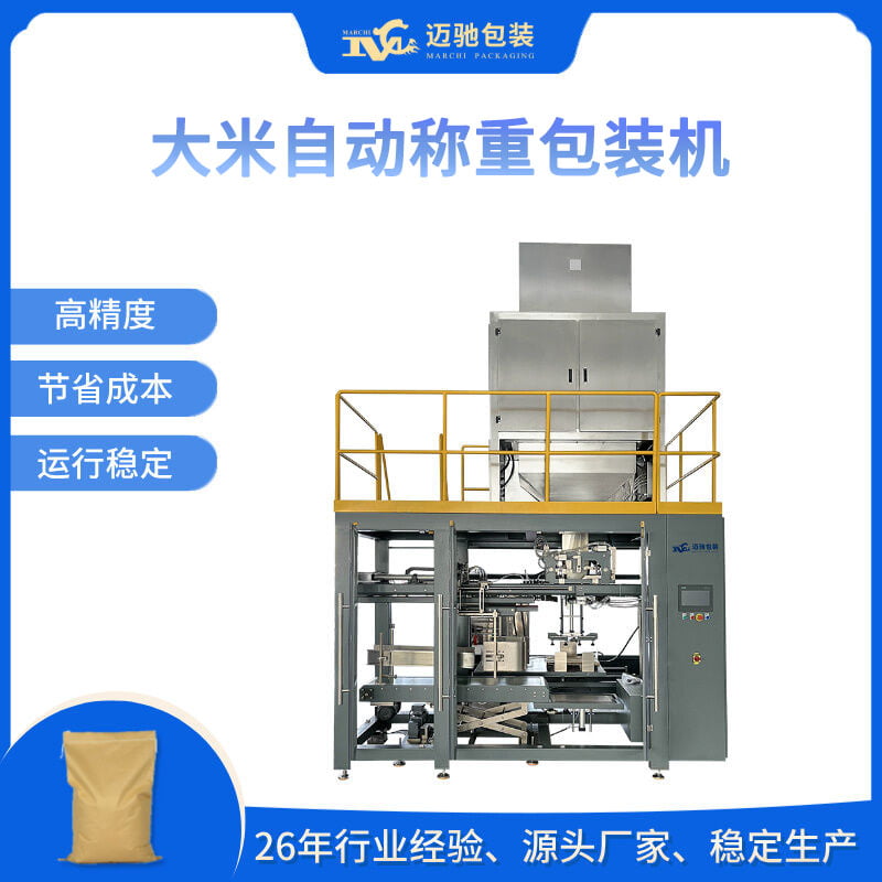 大米自动称重包装机